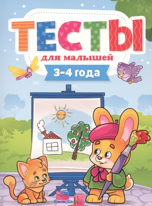 Тесты для малышей. 3-4 года — 2754073 — 1