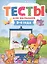 Тесты для малышей. 3-4 года — 2754073 — 1