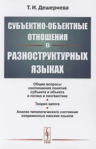 Субъектно-объектные отношения в разноструктурных языках