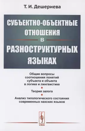 Субъектно-объектные отношения в разноструктурных языках — 2856223 — 1