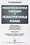 Субъектно-объектные отношения в разноструктурных языках — 2856223 — 1
