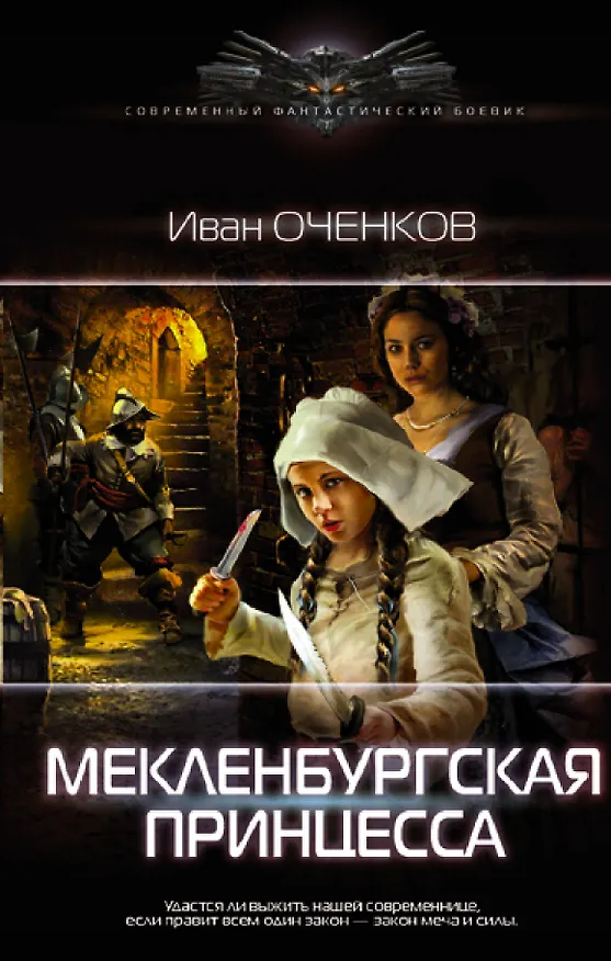 Книга Мекленбургская принцесса (Иван Оченков) — 1