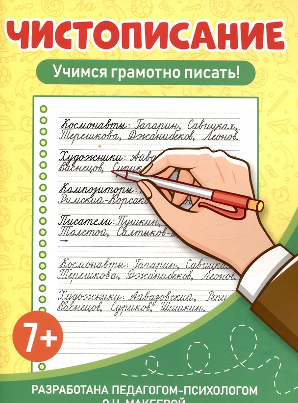 Книга Чистописание Учимся грамотно писать! (Ольга Макеева) — 1