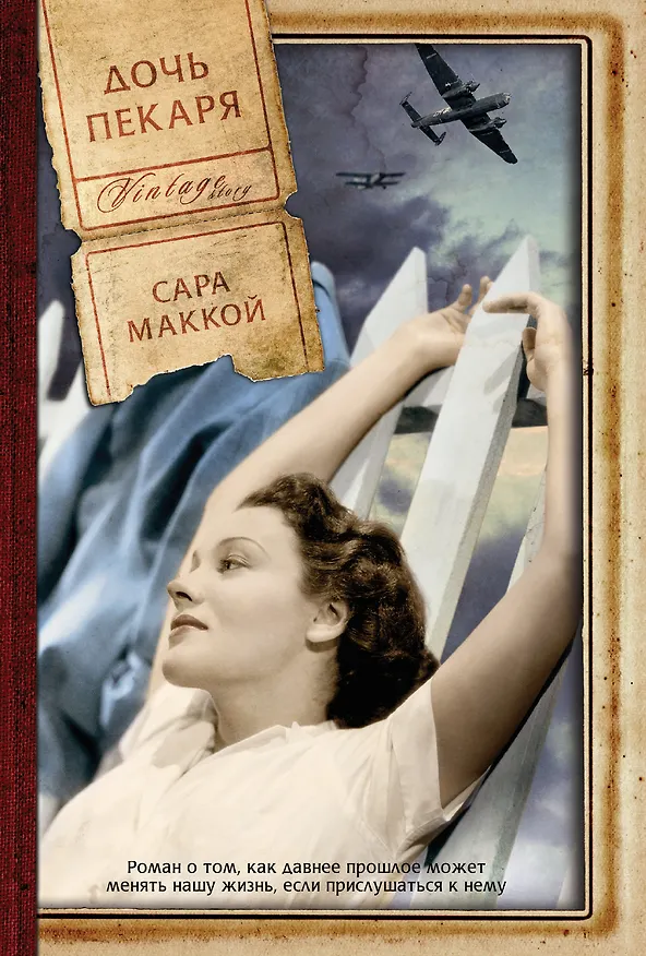 Книга Дочь пекаря (Сара Маккой) — 1
