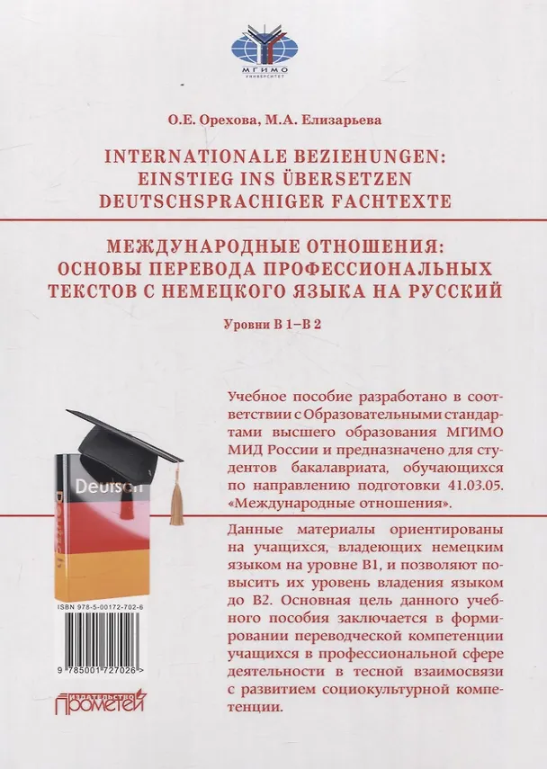 Книга Internationale Beziehungen: Einstieg ins ?bersetzen deutschsprachiger Fachtexte = Международные отношения: основы перевода профессиональных текстов с немецкого языка на русский Уровни В1-В2 (М.А. Елизарьева, Оксана Орехова) — 2