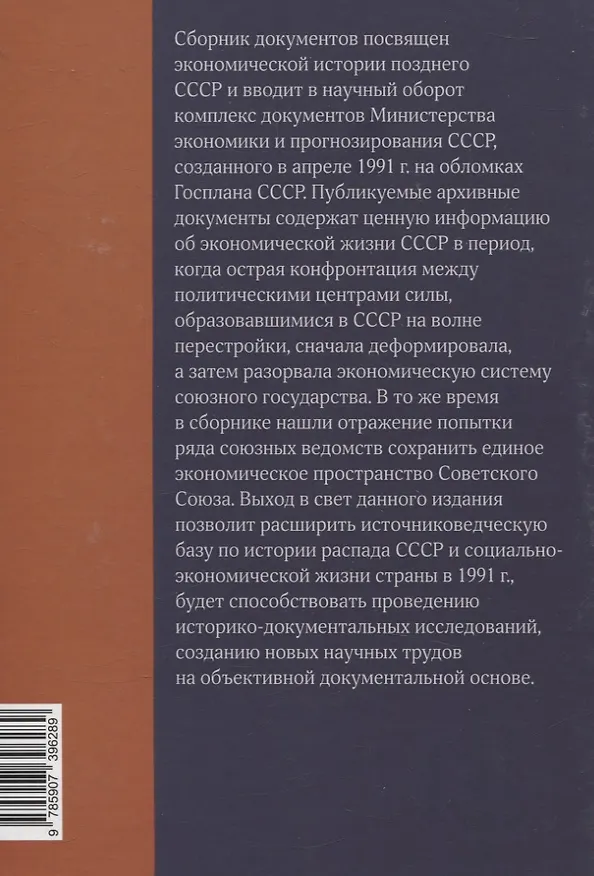 Книга Экономика на острие политики. 1991 год сборник документов () — 2