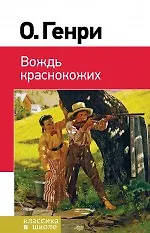 Вождь краснокожих: рассказы