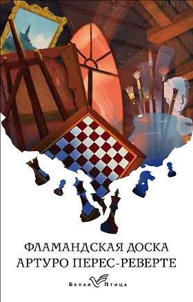 Книга Фламандская доска (Артуро Перес-Реверте)