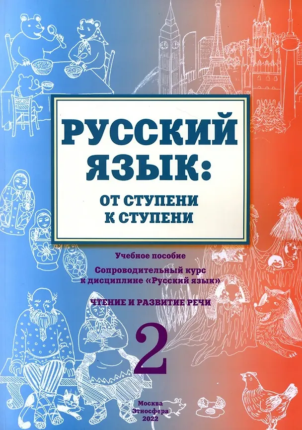 Книга Русский язык: от ступени к ступени. Учебно-методический комплект «Русский язык: от ступени к ступени». В шести книгах (Т.В. Савченко, Елена Какорина, Екатерина Какорина, Костылева) — 4