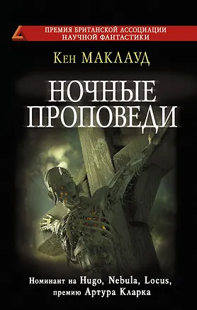 Книга Ночные проповеди (Кен Маклауд)