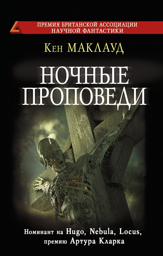 Книга Ночные проповеди (Кен Маклауд) — 1