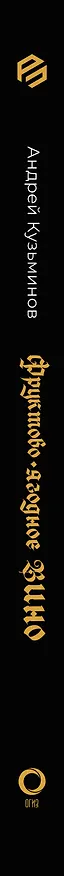 Книга Фруктово-ягодное вино. Технология домашнего приготовления (Андрей Кузьминов) — 3