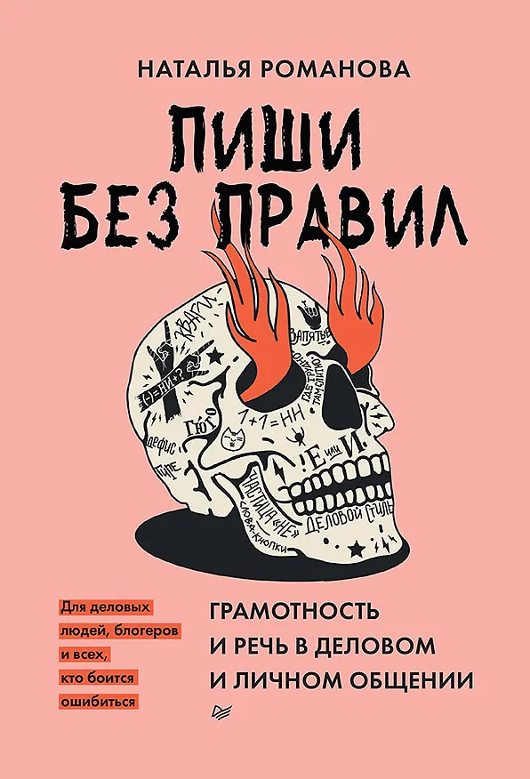 Книга Пиши без правил: грамотность и речь в деловом и личном общении (Наталья Романова) — 1
