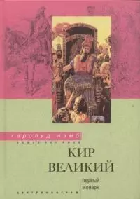 Кир Великий — 1517557 — 1