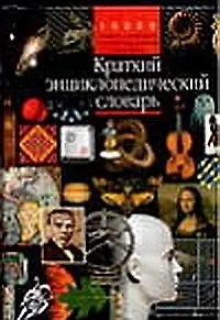 Книга Краткий энциклопедический словарь (Ростислав Лидин) — 1