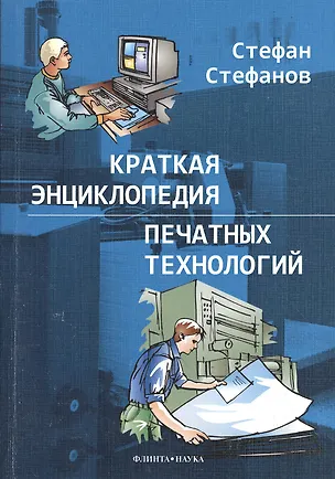 Книга Краткая энциклопедия печатных технологий ()
