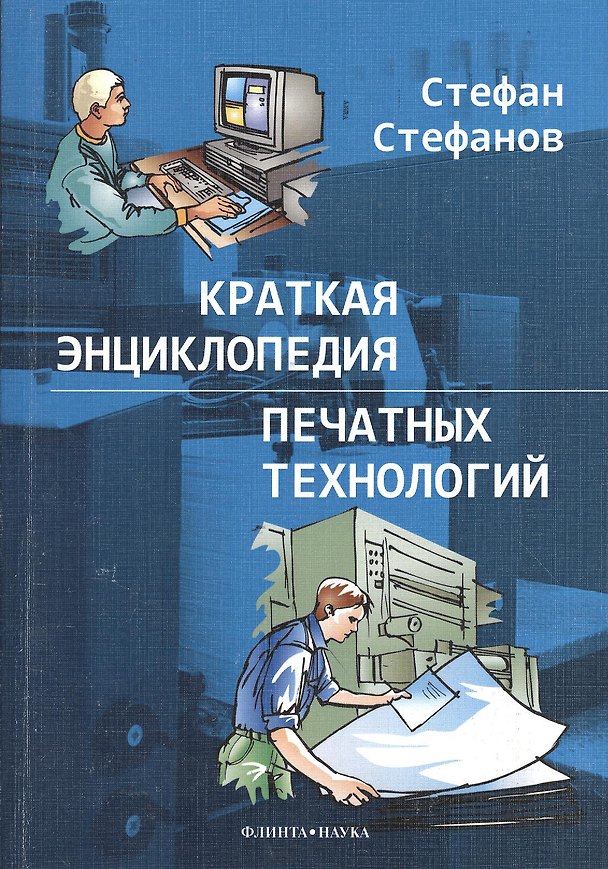 Книга Краткая энциклопедия печатных технологий () — 1
