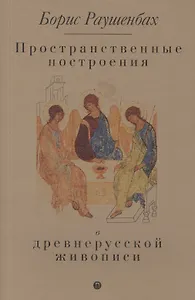 Пространственные построения в древнерусской живописи