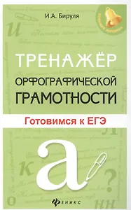 Тренажер орфографической грамотности: готовимся к ЕГЭ
