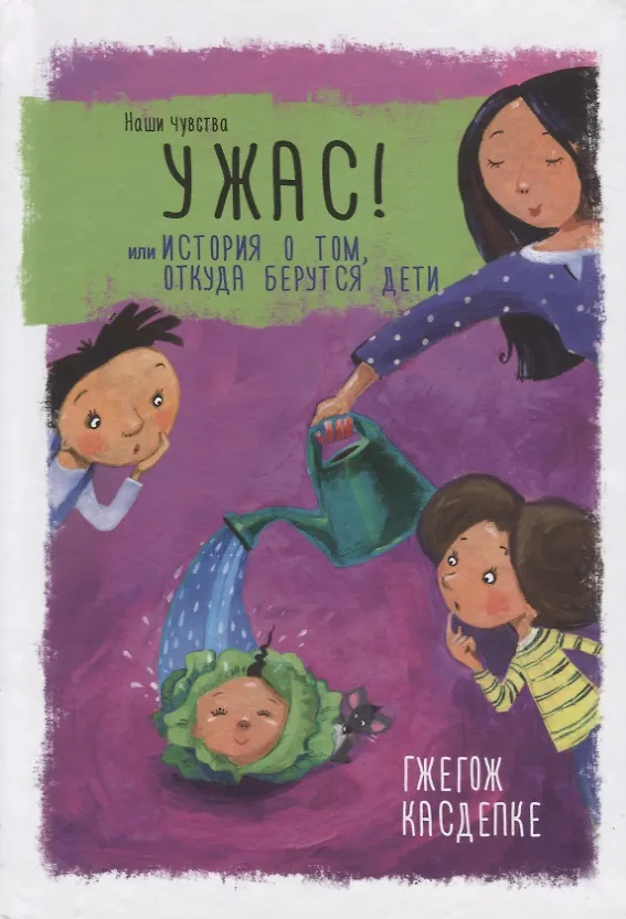 Книга Ужас! или История о том, откуда берутся дети (Гжегож Касдепке) — 1