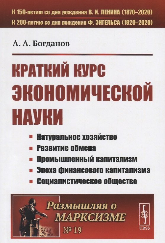 Книга Краткий курс экономической науки (Александр Богданов) — 1