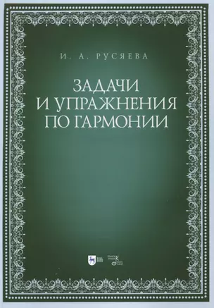 Задачи и упражнения по гармонии. Учебно-методическое пособие — 2967629 — 1