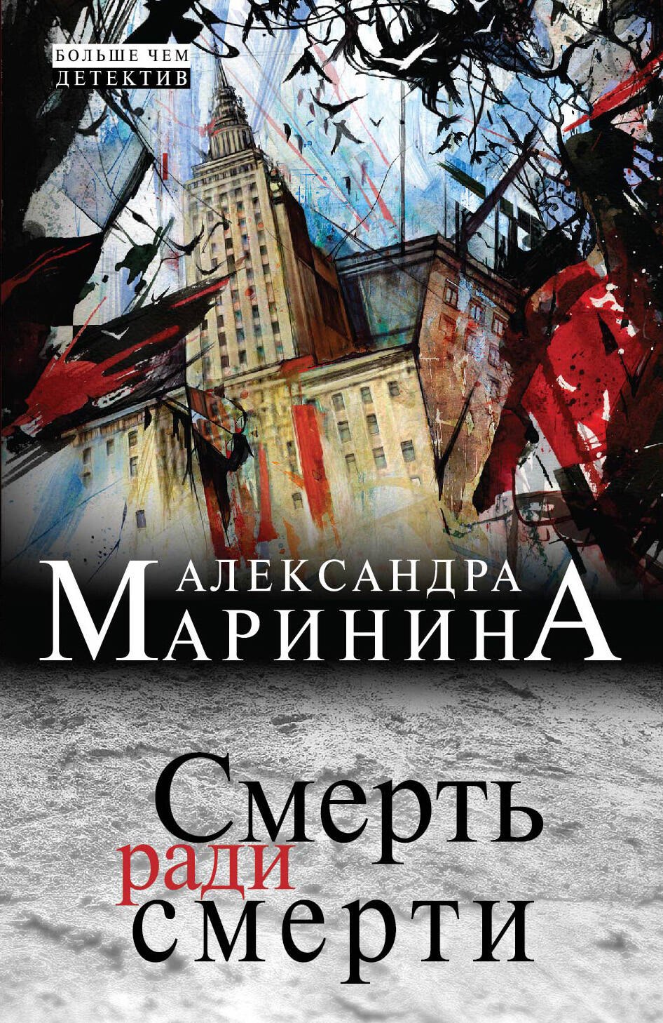 

Смерть ради смерти