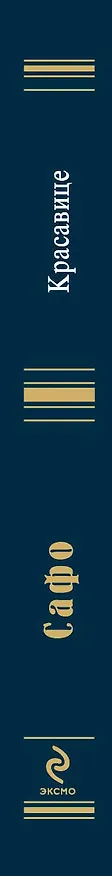 Книга Красавице : стихотворения (Сафо) — 3