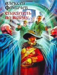 

Спаситель по найму