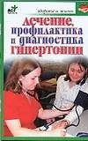 Книга Лечение, профилактика и диагностика гипертонии (Светлана Дубровская)