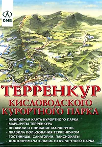 Терренкур Кисловодского курортного парка (раскл)