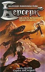 Книга Молот времени (Артем Царев)