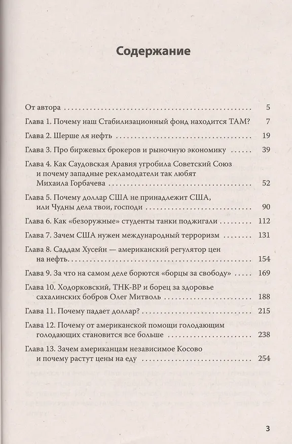 Книга Шерше ля нефть. Почему мы платим дань Америке? (Николай Стариков) — 2