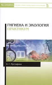 Гигиена и экология. Практикум. Уч. Пособие