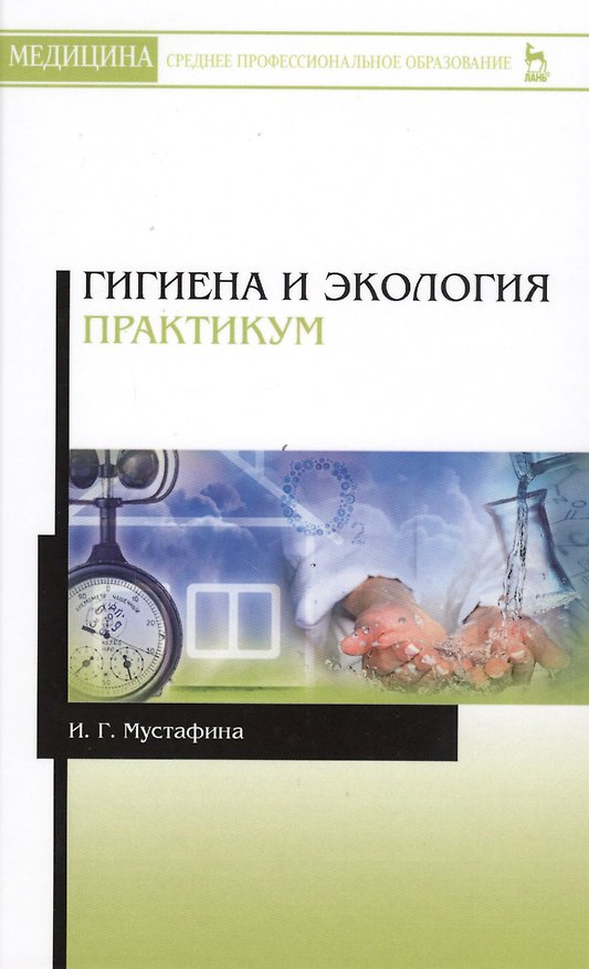 Книга Гигиена и экология. Практикум. Уч. Пособие () — 1