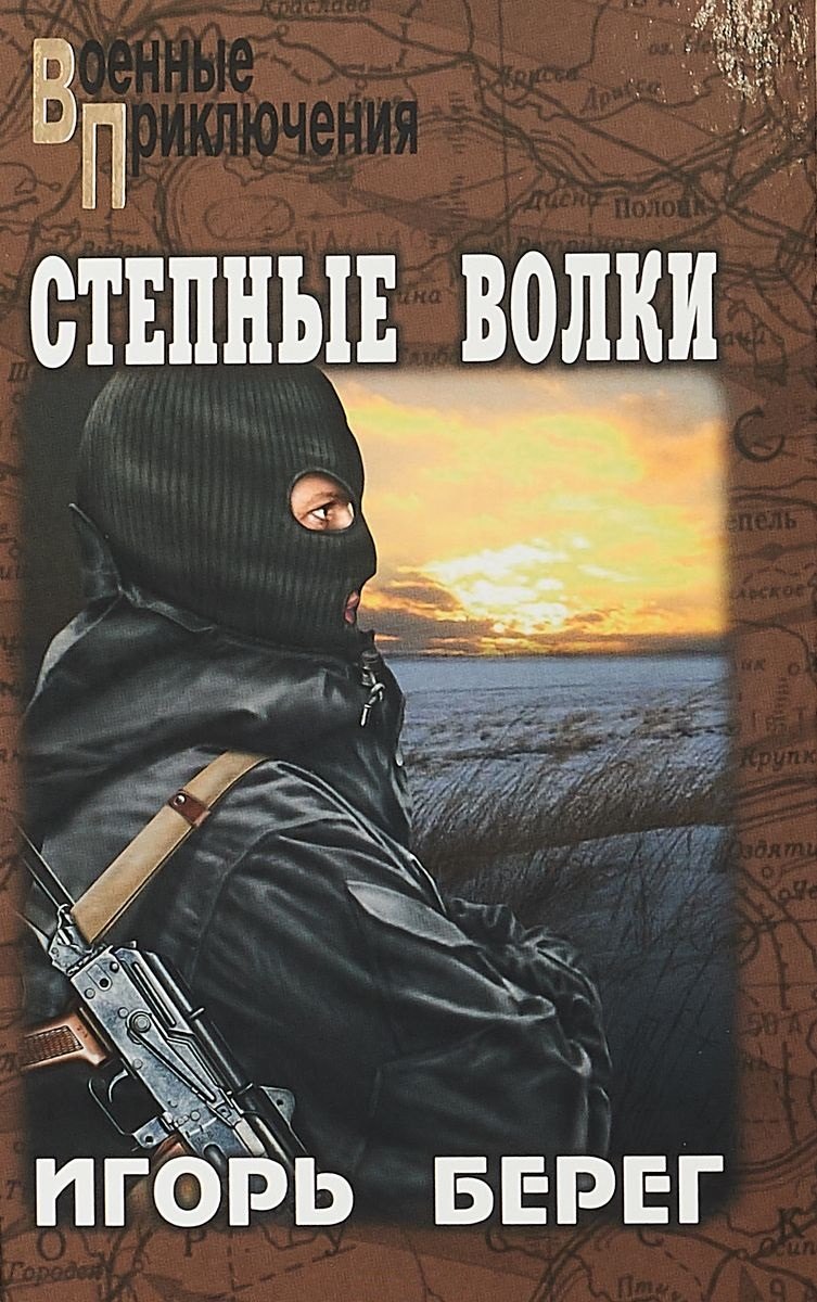 

Степные волки : роман