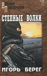 Степные волки : роман