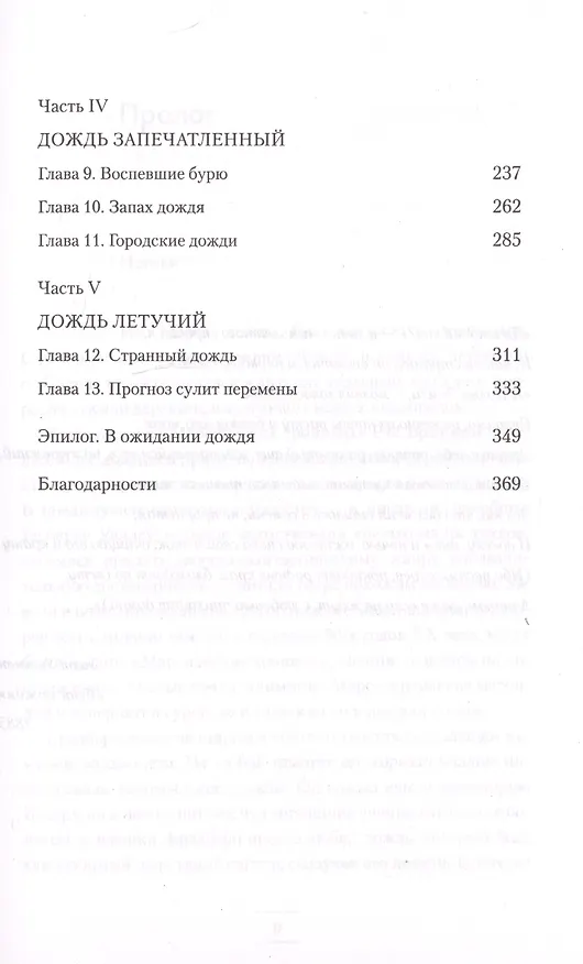 Книга Дождь в истории, науке и искусстве. Первая книга об истории дождя (Синтия Барнетт) — 3