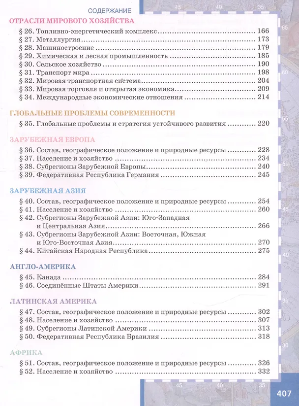 Книга География. Экономическая и социальная география мира. 10 класс. Учебник. Углубленный уровень (Евгений Домогацких) — 3