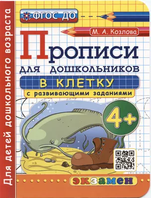 Прописи в клетку с развивающими заданиями для дошкольников. 4+. Для детей дошкольного возраста — 2939670 — 1