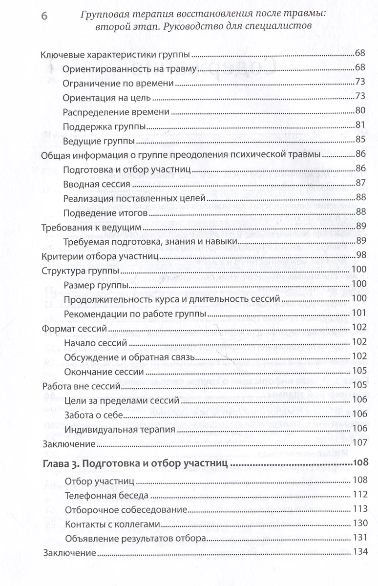 Групповая терапия восстановления после травмы: второй этап. Руководство для  специалистов (Джудит Герман, Михаэла Мендельсон, Эмили Шатзоу) - купить ...