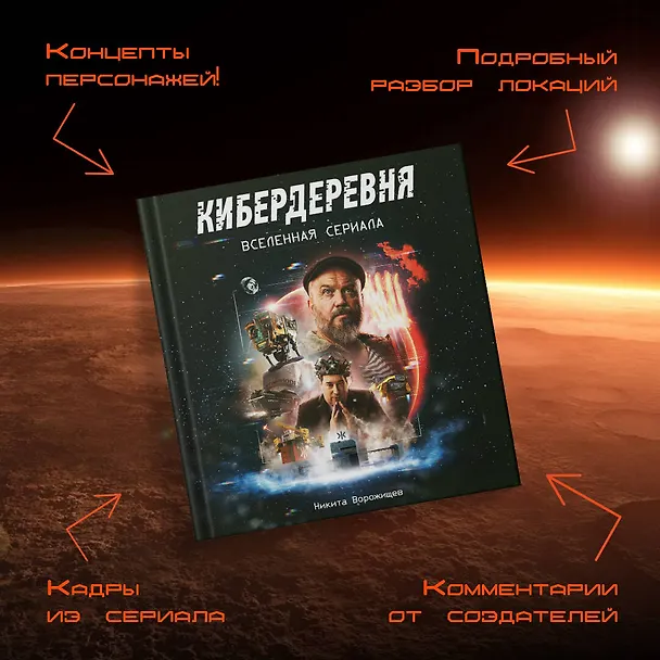 Книга Артбук «Кибердеревня» (Никита Ворожищев) — 7