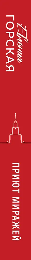 Книга Приют миражей (Евгения Горская) — 3