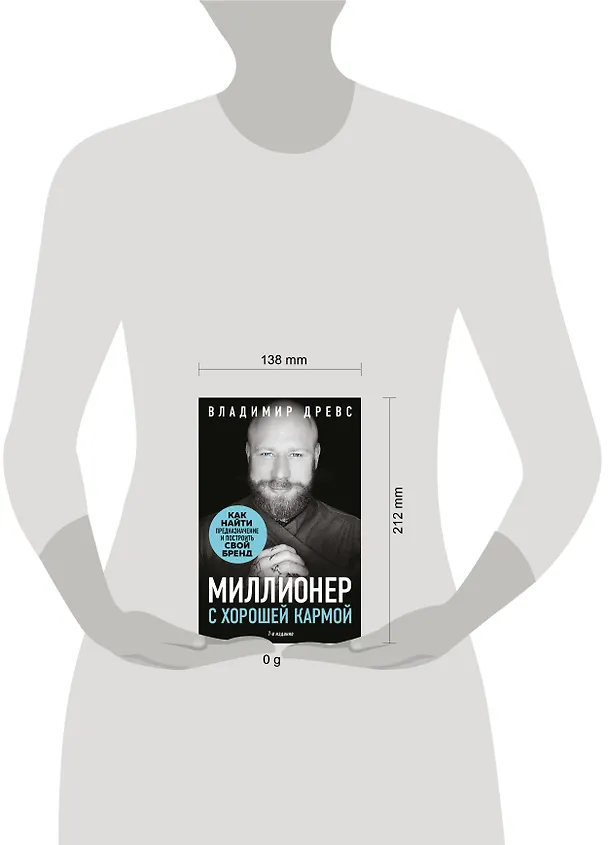 Книга Миллионер с хорошей кармой. Как найти предназначение и построить свой бренд (7-е издание) (Владимир Древс) — 6