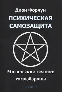 Психическая самозащита. Магические методы самообороны