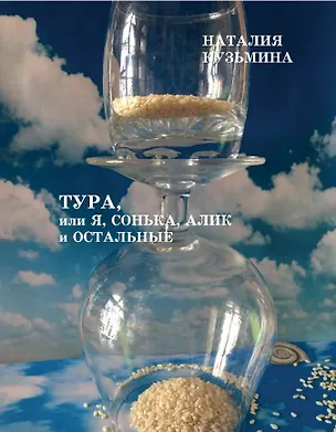 Книга Тура, или я, Сонька, Алик и остальные (Наталия Кузьмина)