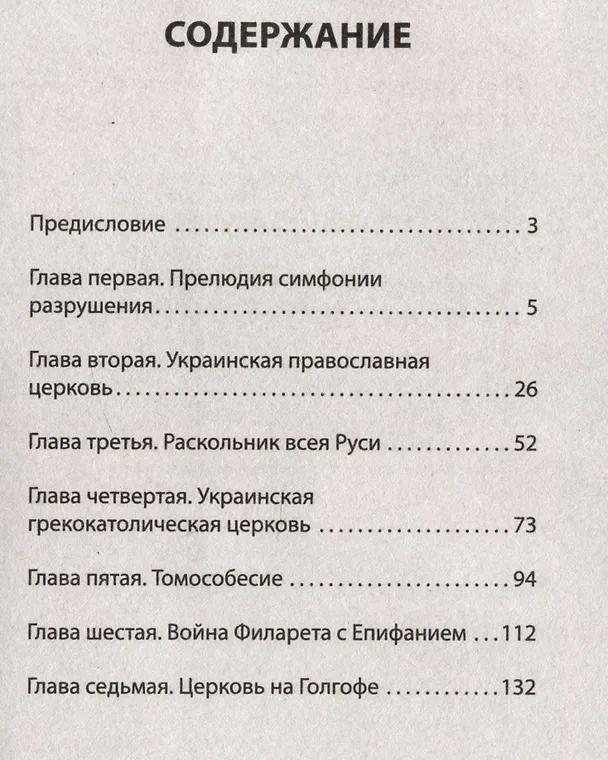 Книга Бесы ПЦУ:  хроники киевского безбожия (Армен Гаспарян) — 5