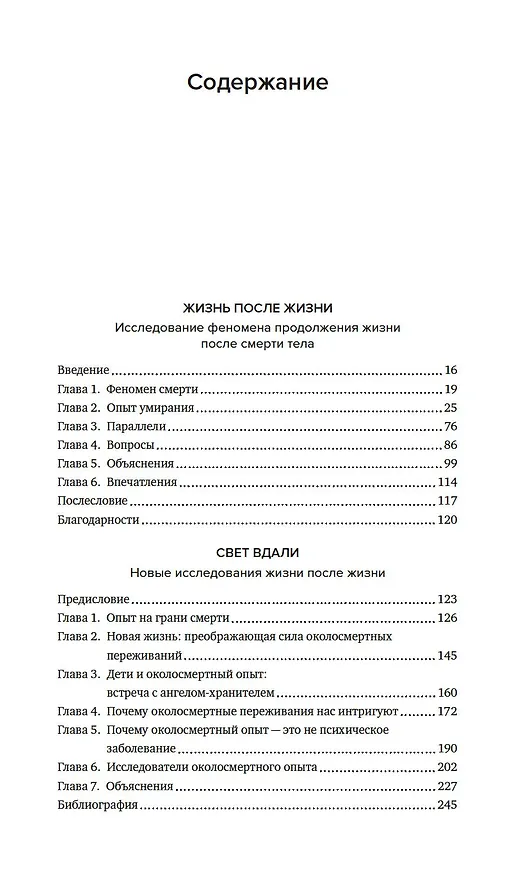 Книга Жизнь после жизни. Тетралогия (Рэймонд Моуди, Пол Пэрри, Дайан Аркэнджел) — 2