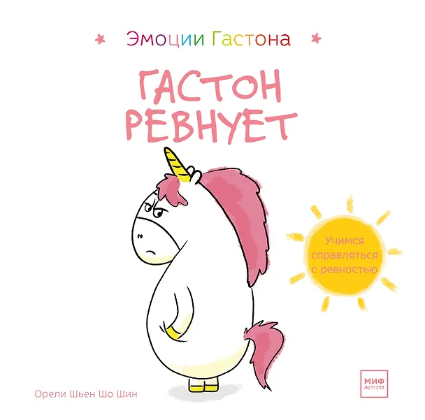 Книга Гастон ревнует (Орели Шьен Шо Ши) — 1