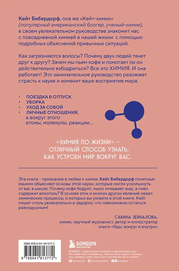 Книга Химия по жизни. Как устроен наш быт, отношения, предметы и вещи с точки зрения химических реакций, атомов и молекул (Кейт Бибердорф) — 2
